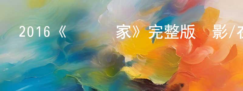 陳雪芬發布2016《寶貝當家》完整版電影/在線觀看/百度云-美劇天堂